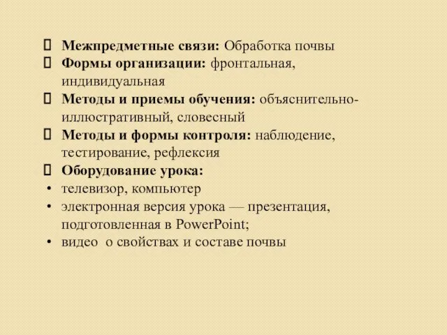 Межпредметные связи: Обработка почвы Формы организации: фронтальная, индивидуальная Методы и приемы обучения: