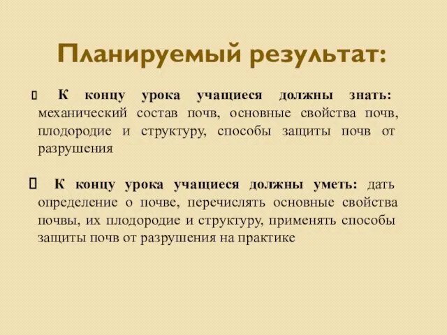 Планируемый результат: К концу урока учащиеся должны знать: механический состав почв, основные