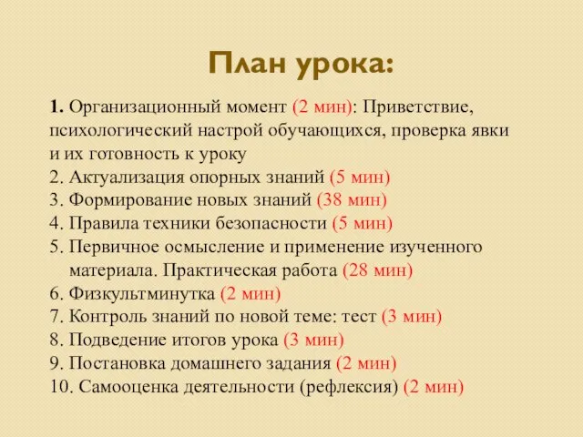 План урока: 1. Организационный момент (2 мин): Приветствие, психологический настрой обучающихся, проверка