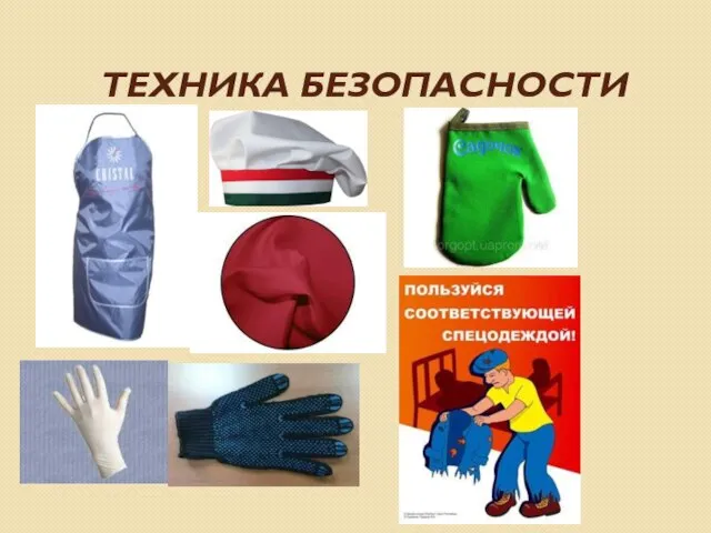 ТЕХНИКА БЕЗОПАСНОСТИ