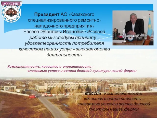 Президент АО «Казахского специализированного ремонтно-наладочного предприятия» Евсеев Эдалгазы Иванович: «В своей работе