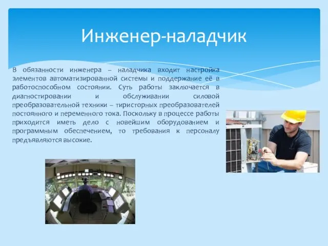 Инженер-наладчик В обязанности инженера – наладчика входит настройка элементов автоматизированной системы и