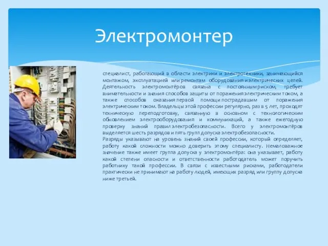 Электромонтер специалист, работающий в области электрики и электротехники, занимающийся монтажом, эксплуатацией или