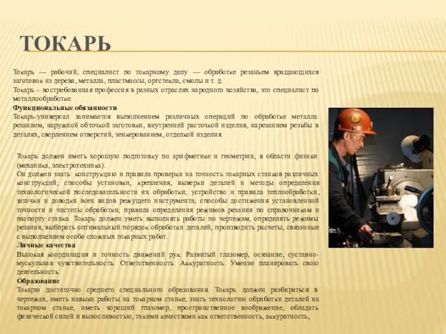 ТОКАРЬ Токарь — рабочий, специалист по токарному делу — обработке резаньем вращающихся