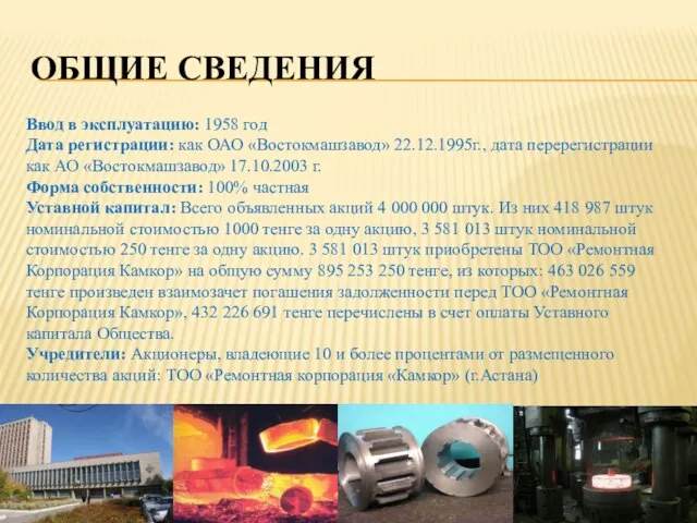 ОБЩИЕ СВЕДЕНИЯ Ввод в эксплуатацию: 1958 год Дата регистрации: как ОАО «Востокмашзавод»