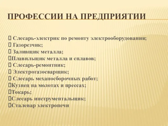 ПРОФЕССИИ НА ПРЕДПРИЯТИИ Слесарь-электрик по ремонту электрооборудования; Газорезчик; Заливщик металла; Плавильщик металла