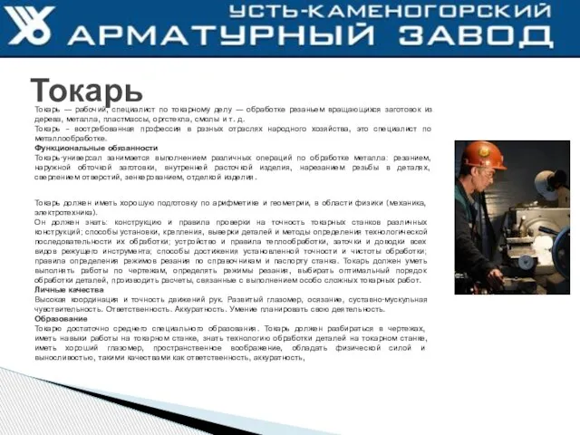 Токарь Токарь — рабочий, специалист по токарному делу — обработке резаньем вращающихся