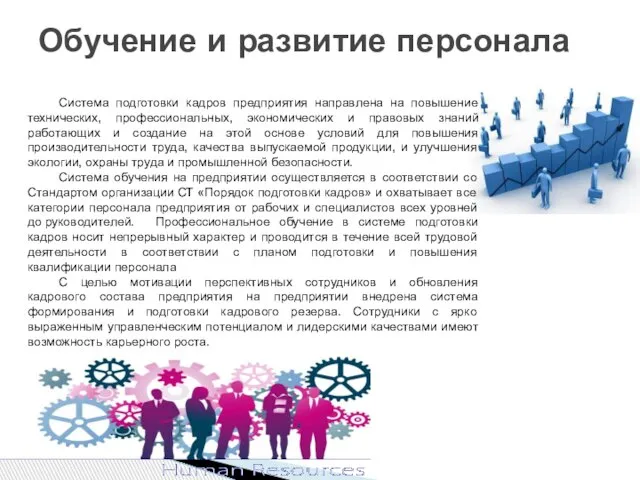 Обучение и развитие персонала Система подготовки кадров предприятия направлена на повышение технических,