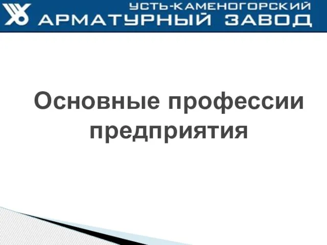 Основные профессии предприятия