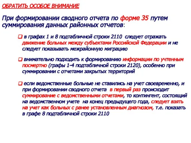 ОБРАТИТЬ ОСОБОЕ ВНИМАНИЕ При формировании сводного отчета по форме 35 путем суммирования