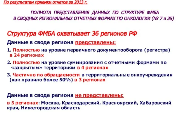 ПОЛНОТА ПРЕДСТАВЛЕНИЯ ДАННЫХ ПО СТРУКТУРЕ ФМБА В СВОДНЫХ РЕГИОНАЛЬНЫХ ОТЧЕТНЫХ ФОРМАХ ПО