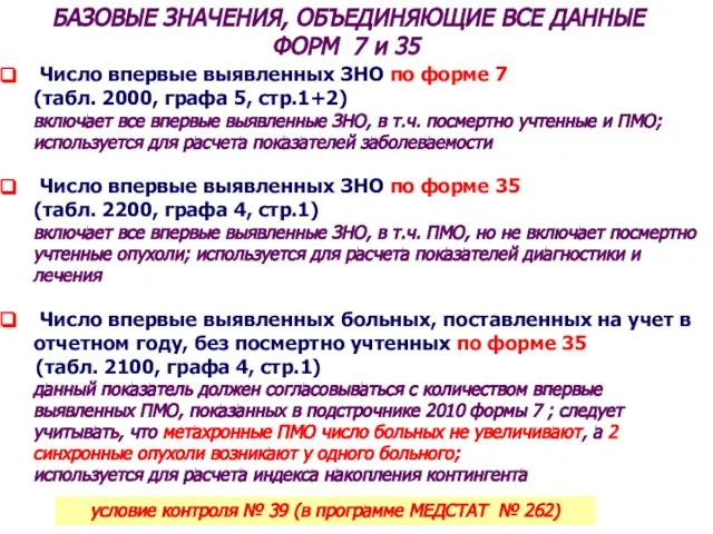 БАЗОВЫЕ ЗНАЧЕНИЯ, ОБЪЕДИНЯЮЩИЕ ВСЕ ДАННЫЕ ФОРМ 7 и 35 Число впервые выявленных