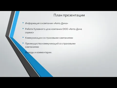 План презентации Информация о компании «Авто-Дина» Работа Кузовного цеха компании ООО «Авто-Дина