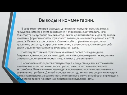 Выводы и комментарии. В современном мире с каждым днем растет популярность страховых