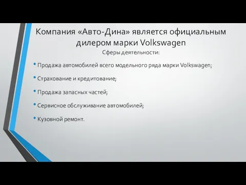 Компания «Авто-Дина» является официальным дилером марки Volkswagen Сферы деятельности: Продажа автомобилей всего