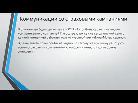 Коммуникации со страховыми кампаниями В ближайшем будущем в планах ООО «Авто-Дина сервис»