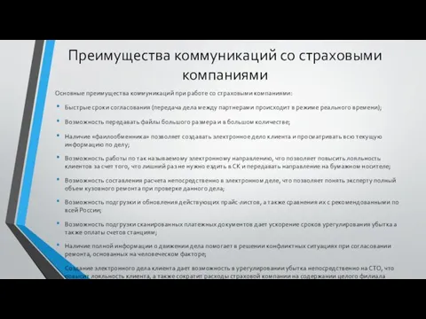 Преимущества коммуникаций со страховыми компаниями Основные преимущества коммуникаций при работе со страховыми