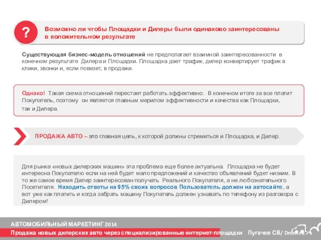 Существующая бизнес-модель отношений не предполагает взаимной заинтересованности в конечном результате Дилера и