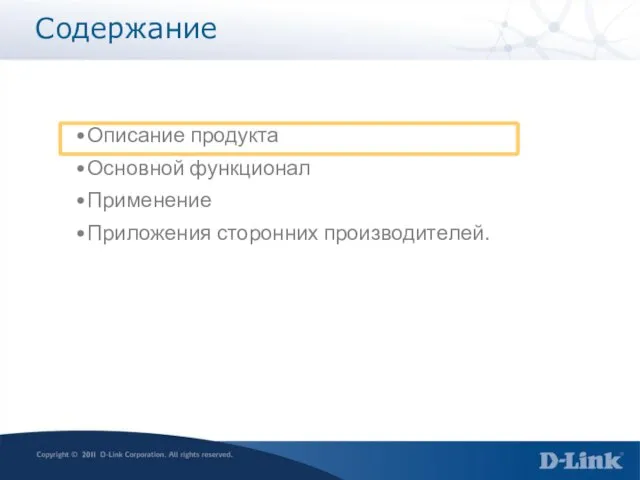 Содержание Описание продукта Основной функционал Применение Приложения сторонних производителей.