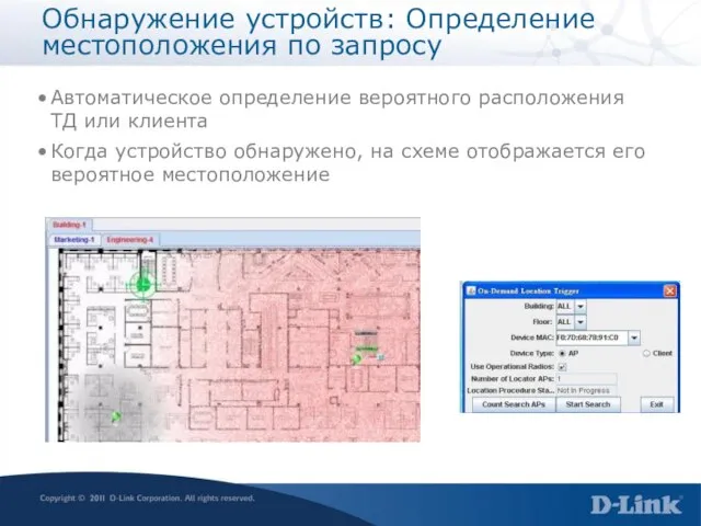 Обнаружение устройств: Определение местоположения по запросу Автоматическое определение вероятного расположения ТД или