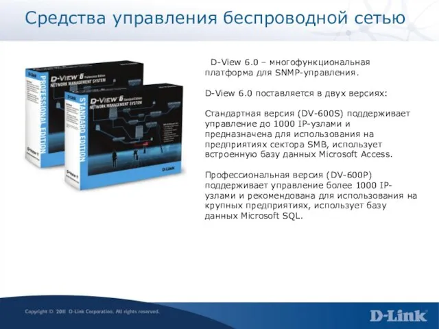 Средства управления беспроводной сетью D-View 6.0 – многофункциональная платформа для SNMP-управления. D-View