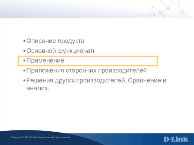 Описание продукта Основной функционал Применение Приложения сторонних производителей Решения других производителей. Сравнение и анализ.