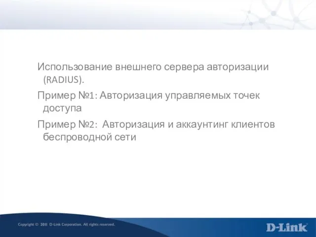 Использование внешнего сервера авторизации (RADIUS). Пример №1: Авторизация управляемых точек доступа Пример