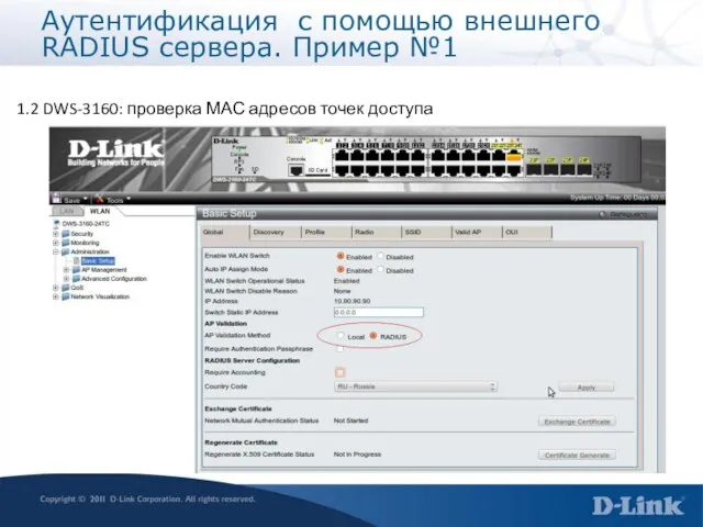 1.2 DWS-3160: проверка МАС адресов точек доступа Аутентификация с помощью внешнего RADIUS сервера. Пример №1