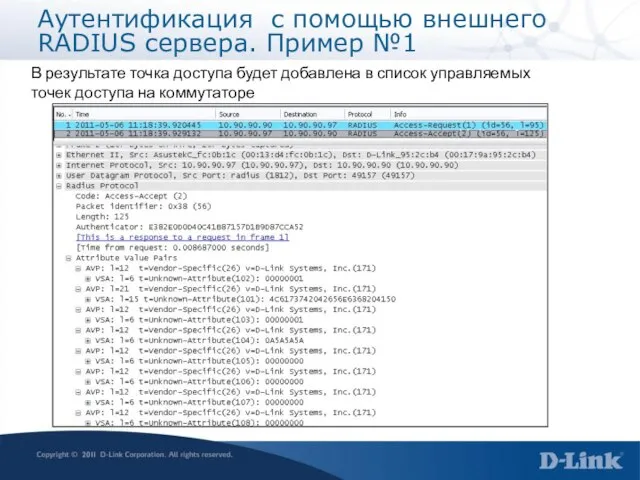 Аутентификация с помощью внешнего RADIUS сервера. Пример №1 В результате точка доступа