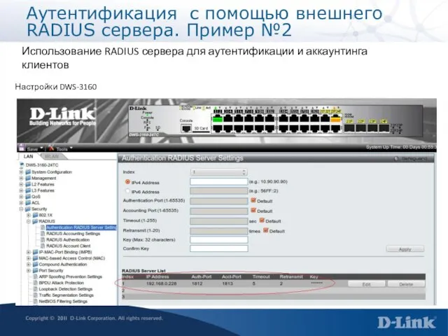 Аутентификация с помощью внешнего RADIUS сервера. Пример №2 Использование RADIUS сервера для