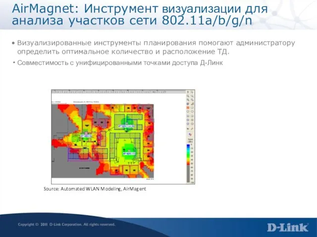 AirMagnet: Инструмент визуализации для анализа участков сети 802.11a/b/g/n Визуализированные инструменты планирования помогают