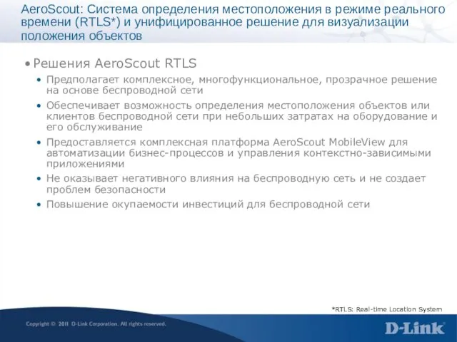 AeroScout: Система определения местоположения в режиме реального времени (RTLS*) и унифицированное решение