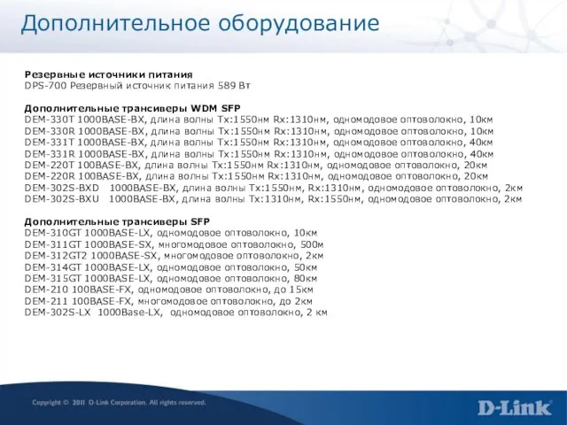 Дополнительное оборудование Резервные источники питания DPS-700 Резервный источник питания 589 Вт Дополнительные