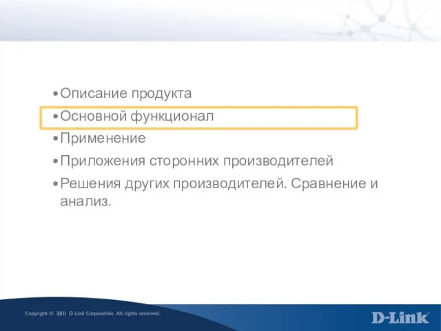 Описание продукта Основной функционал Применение Приложения сторонних производителей Решения других производителей. Сравнение и анализ.