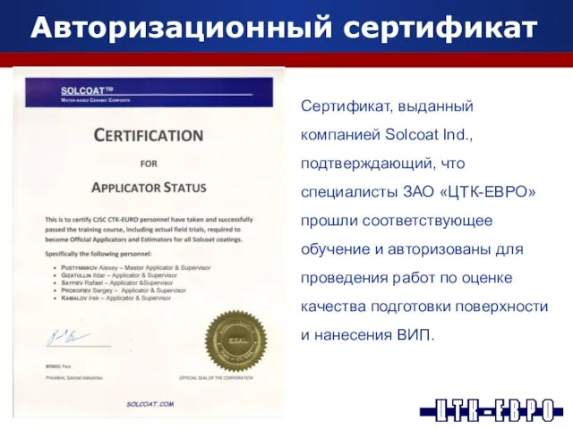 Авторизационный сертификат Сертификат, выданный компанией Solcoat Ind., подтверждающий, что специалисты ЗАО «ЦТК-ЕВРО»