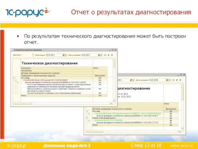 Отчет о результатах диагностирования По результатам технического диагностирования может быть построен отчет.