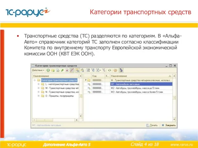Категории транспортных средств Транспортные средства (ТС) разделяются по категориям. В «Альфа-Авто» справочник
