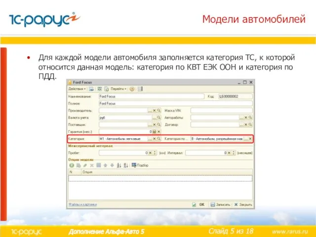 Модели автомобилей Для каждой модели автомобиля заполняется категория ТС, к которой относится