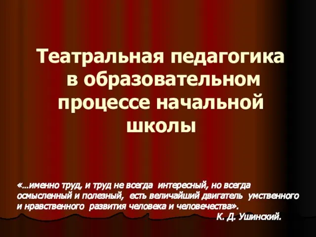 Театральная педагогика в образовательном процессе начальной школы «…именно труд, и труд не