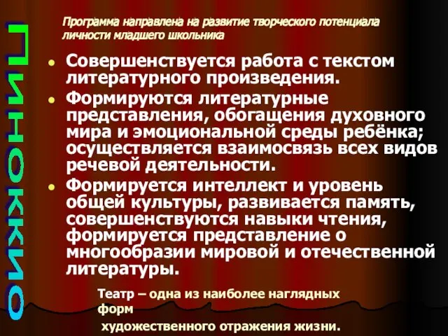 Совершенствуется работа с текстом литературного произведения. Формируются литературные представления, обогащения духовного мира