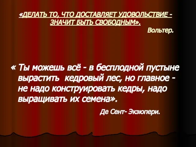 « Ты можешь всё - в бесплодной пустыне вырастить кедровый лес, но