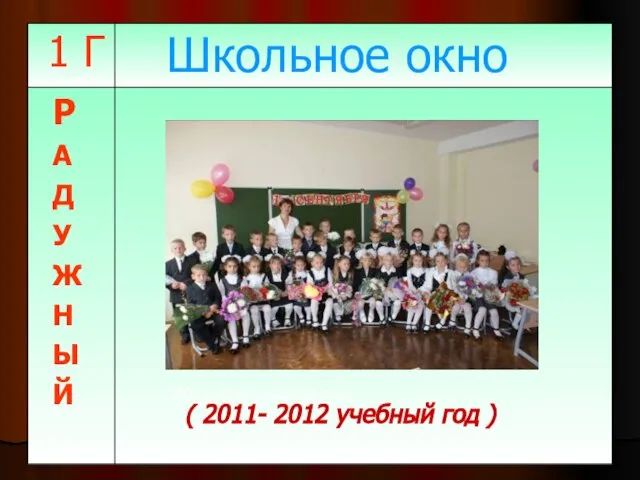 (2011-2012 учебный год) ( 2011- 2012 учебный год )