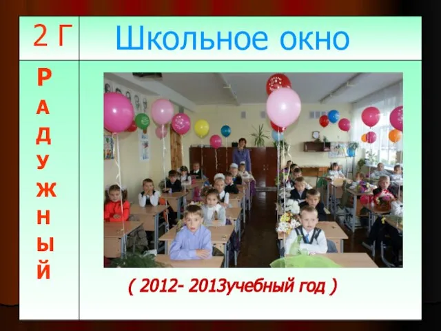 (2011-2012 учебный год) ( 2012- 2013учебный год )