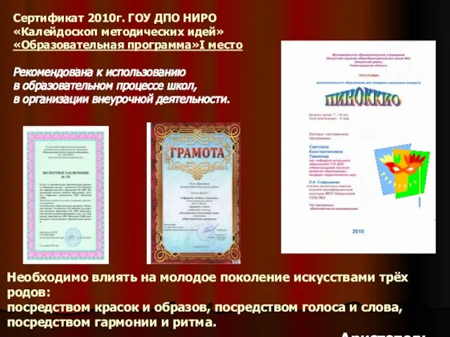 Сертификат 2010г. ГОУ ДПО НИРО «Калейдоскоп методических идей» «Образовательная программа»I место Рекомендована