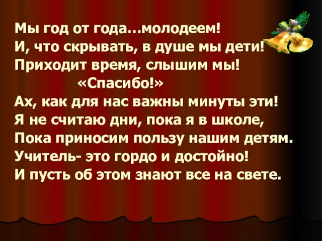 Мы год от года…молодеем! И, что скрывать, в душе мы дети! Приходит