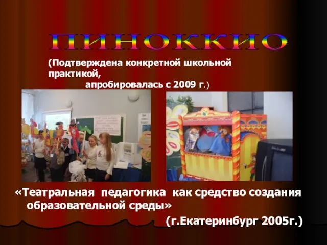 «Театральная педагогика как средство создания образовательной среды» (г.Екатеринбург 2005г.) пиноккио (Подтверждена конкретной