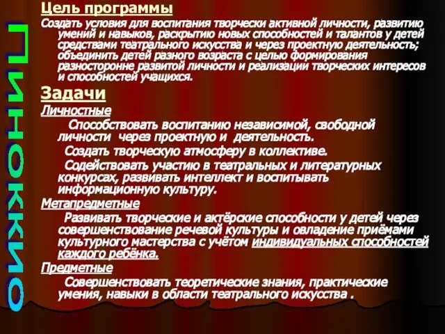 Цель программы Создать условия для воспитания творчески активной личности, развитию умений и