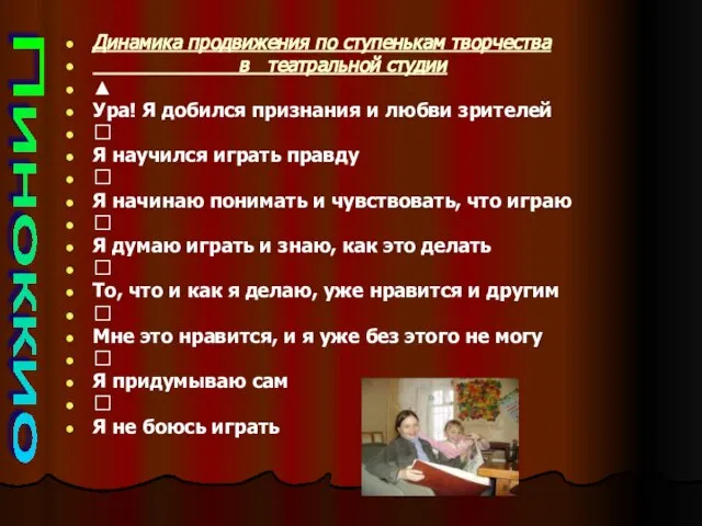 Динамика продвижения по ступенькам творчества в театральной студии ▲ Ура! Я добился