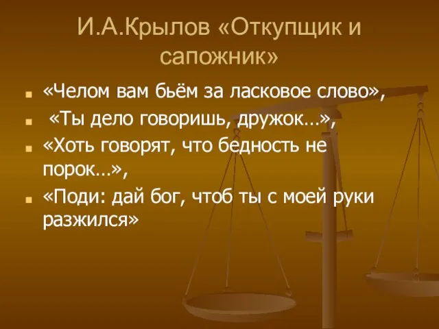 И.А.Крылов «Откупщик и сапожник» «Челом вам бьём за ласковое слово», «Ты дело