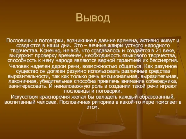 Вывод Пословицы и поговорки, возникшие в давние времена, активно живут и создаются